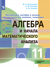  - Математика: алгебра и начала математического анализа, геометрия. Алгебра и начала математического анализа. 11 класс. Углублённый уровень