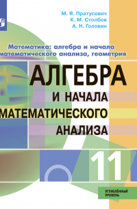  - Математика: алгебра и начала математического анализа, геометрия. Алгебра и начала математического анализа. 11 класс. Углублённый уровень