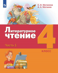  - Литературное чтение. 4 класс. 1 часть