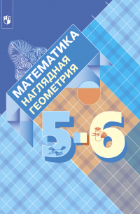  - Математика. Наглядная геометрия. 5-6 классы