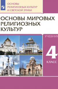 Коллектив авторов - Основы религиозных культур и светской этики. 4 класс. Основы мировых религиозных культур