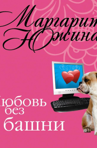 Любовь без башни