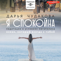 Дарья Чудакова - Я спокойна. Медитации в условиях мегаполиса. Океан, который всегда с тобой