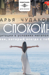 Дарья Чудакова - Я спокойна. Медитации в условиях мегаполиса. Океан, который всегда с тобой