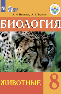 Биология. Животные. 8 класс
