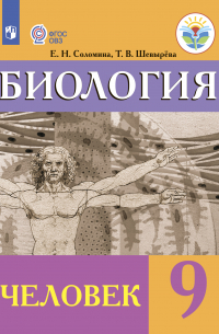 Биология. Человек. 9 класс