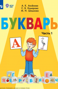  - Букварь. 1 класс. Часть 1