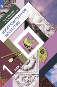 Изобразительное искусство. 1 класс