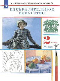  - Изобразительное искусство. 2 класс