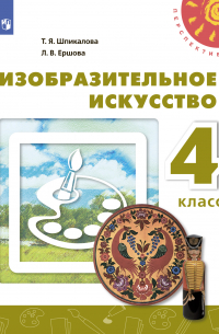 Изобразительное искусство. 4 класс