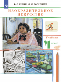  - Изобразительное искусство. 4 класс