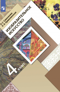 Изобразительное искусство. 4 класс