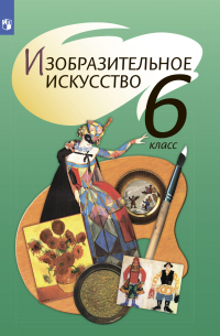 Изобразительное искусство. 6 класс