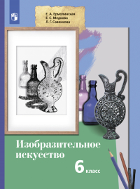  - Изобразительное искусство. 6 класс