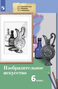  - Изобразительное искусство. 6 класс