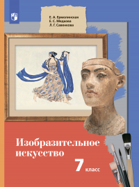  - Изобразительное искусство. 7 класс
