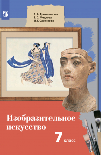  - Изобразительное искусство. 7 класс
