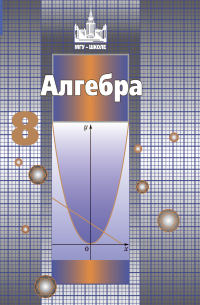 Алгебра. 8 класс