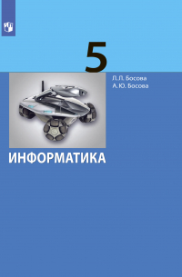 Информатика. 5 класс