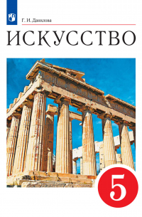 Искусство. 5 класс
