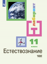  - Естествознание. 11 класс. Базовый уровень
