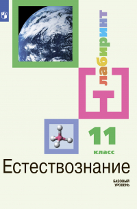  - Естествознание. 11 класс. Базовый уровень