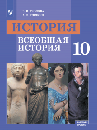  - История. Всеобщая история. 10 класс. Базовый уровень