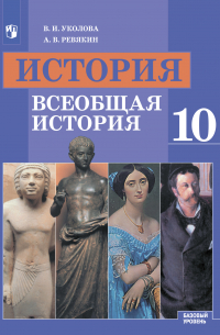  - История. Всеобщая история. 10 класс. Базовый уровень