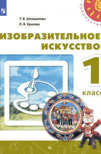Изобразительное искусство. 1 класс