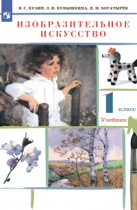  - Изобразительное искусство. 1 класс