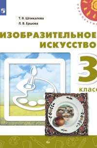 Изобразительное искусство. 3 класс