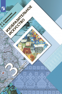 Изобразительное искусство. 3 класс