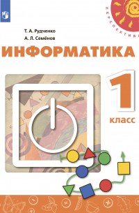 Информатика. 1 класс