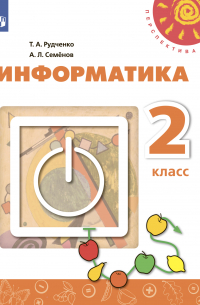 Информатика. 2 класс