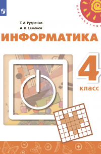 Информатика. 4 класс