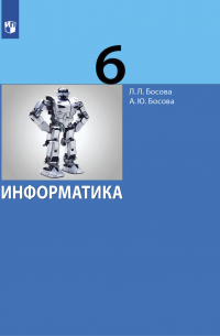 Информатика. 6 класс