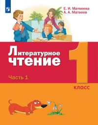  - Литературное чтение. 1 класс. 1 часть