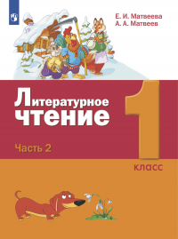  - Литературное чтение. 1 класс. Часть 2