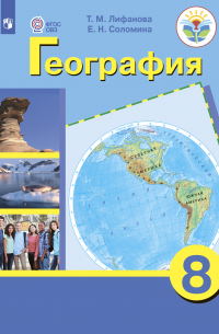  - География. 8 класс