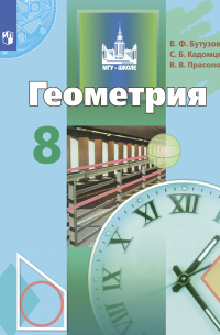 Геометрия. 8 класс