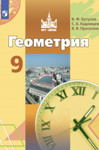 Геометрия. 9 класс