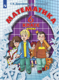  - Математика. 6 класс. Часть 3