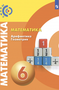 Математика. Арифметика. Геометрия. 6 класс