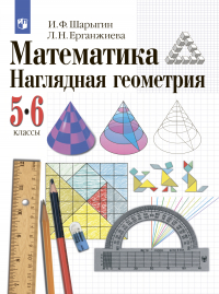 Игорь Шарыгин, Лариса Ерганжиева - Наглядная геометрия. 5-6 классы