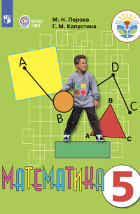 Математика. 5 класс