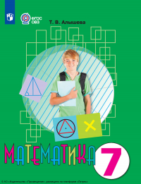 Татьяна Алышева - Математика. 7 класс