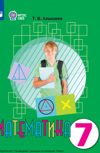 Математика. 7 класс