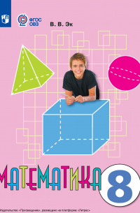 Математика. 8 класс