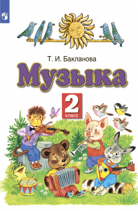 Татьяна Бакланова - Музыка. 2 класс
