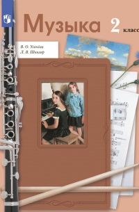 Музыка. 2 класс